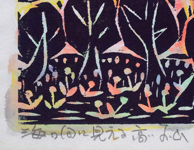 成田泰明「海の向に見える高いお山」木版画に裏彩色　タイトル部分拡大画像