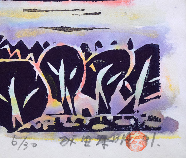 成田泰明「海の向に見える高いお山」木版画に裏彩色　限定番号（ed，6/30）、本人直筆鉛筆サイン・落款拡大画像
