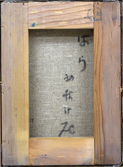 西村計雄「ばら」油絵・仏F1号　キャンバス裏側画像