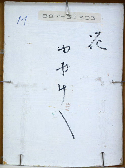 西村計雄「花」油絵（縦13×横9.2ｃｍ）　裏書き部分
