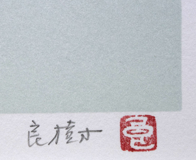 野々内良樹「小禽（しょうきん）」リトグラフ　本人直筆鉛筆サイン、落款拡大画像