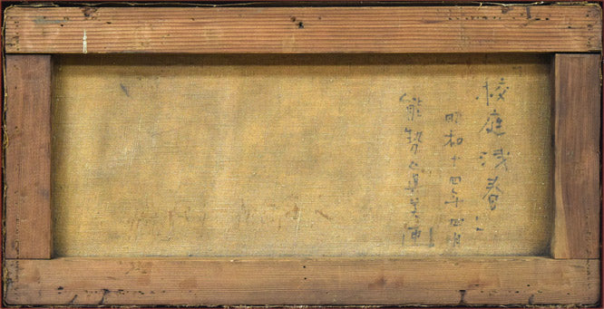 能勢真美「校庭浅春（北海道大学）」油絵・変形8号　キャンバス裏側画像