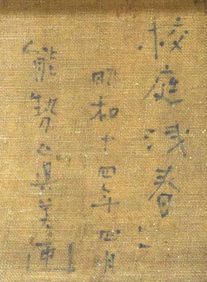 能勢真美「校庭浅春（北海道大学）」油絵・変形8号　裏書き拡大画像