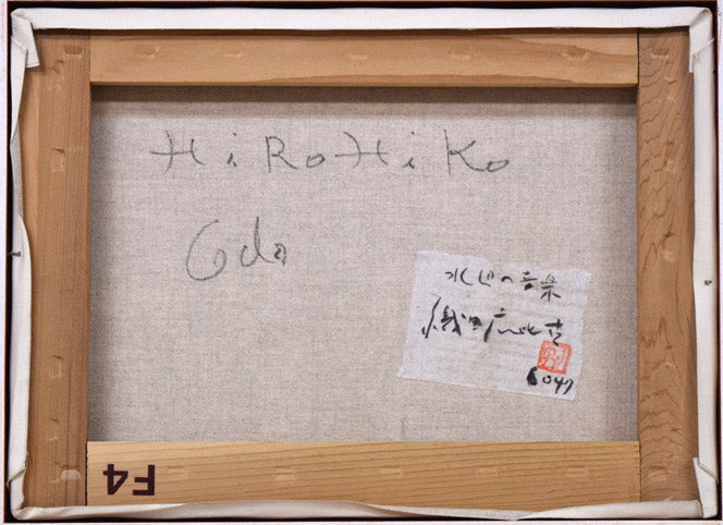 織田広比古「水辺の音楽」油絵・F4号　キャンバス裏側画像