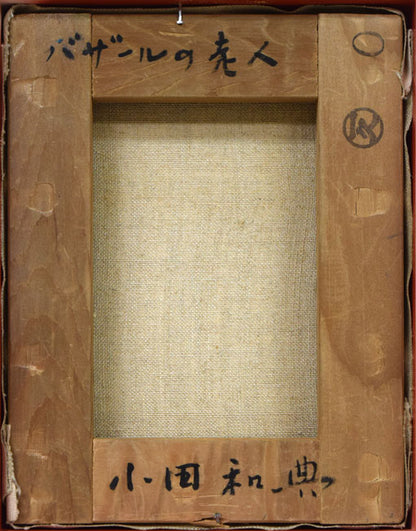 小田和典「バザールの老人」油絵・F0号　キャンバス裏側画像