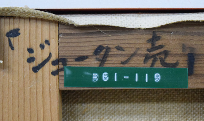 小田和典「ジュータン売り」油絵・F0号　裏書き拡大画像1（タイトル、「一枚の繪」管理番号シール）