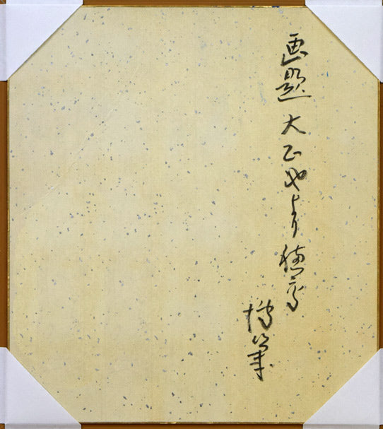 小川博「大正池より穂高」日本画・色紙　裏書き部分