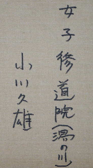 小川久雄「女子修道院（函館・湯の川）」油絵・F6号　裏書き拡大画像