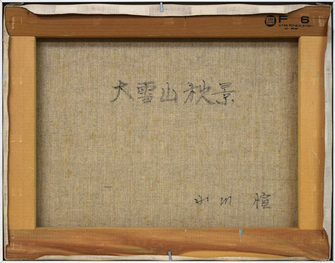 小川愃「大雪山秋景」油絵・F6号　キャンバス裏側画像