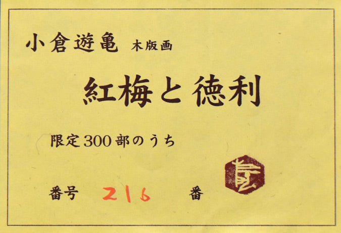 小倉遊亀「紅梅と徳利」木版画　額裏シール拡大画像
