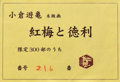 小倉遊亀「紅梅と徳利」木版画　額裏シール拡大画像