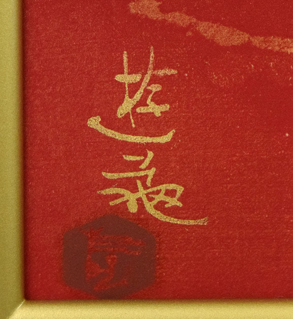 小倉遊亀「梅」木版画　版上サイン拡大画像