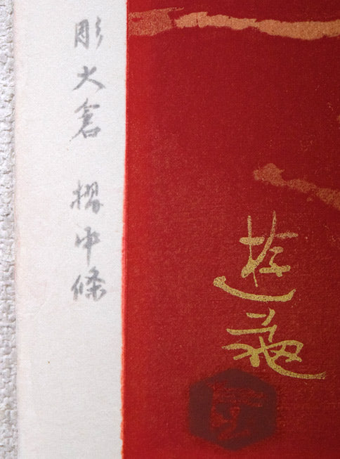 小倉遊亀「梅」木版画　シート拡大画像2