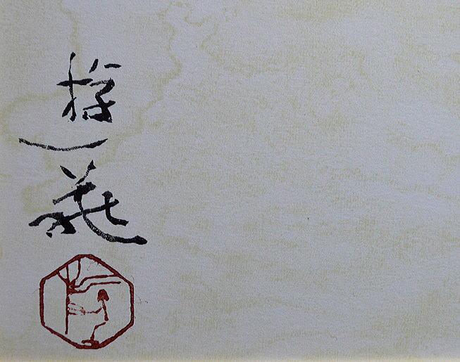 小倉遊亀「古九谷皿と白桃」リトグラフ　サイン部分