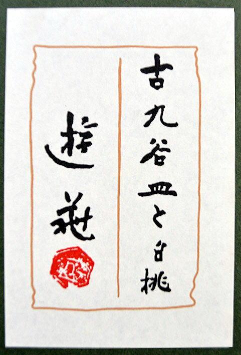 小倉遊亀「古九谷皿と白桃」リトグラフ　タイトル部分　額裏シール?