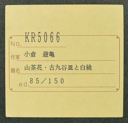 小倉遊亀「古九谷皿と白桃」リトグラフ　額裏シール?
