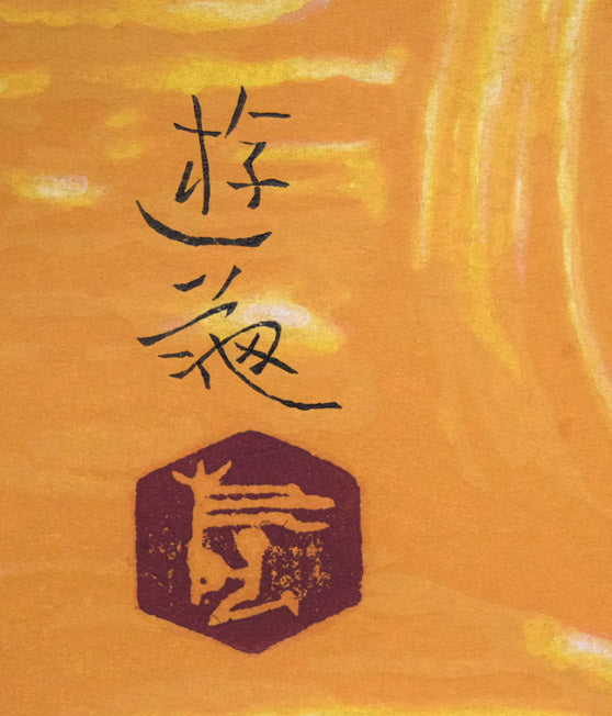 小倉遊亀「椿」木版画　版上サイン拡大画像
