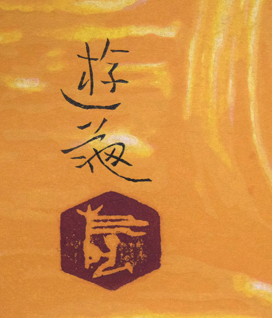 小倉遊亀「椿」木版画　版上サイン拡大画像