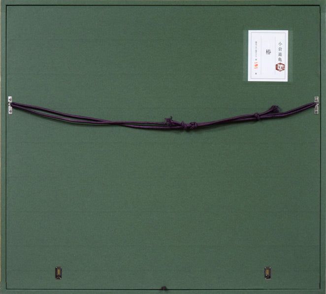 小倉遊亀「椿」木版画　額縁裏側画像