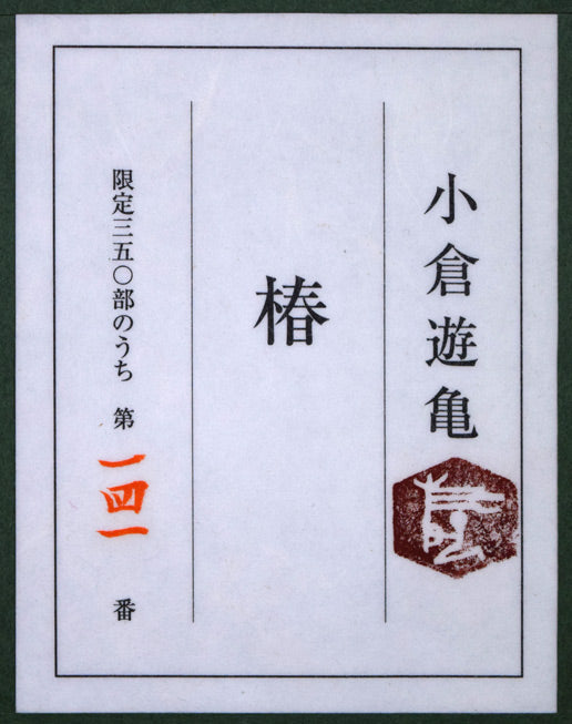 小倉遊亀「椿」木版画　額裏シール拡大画像
