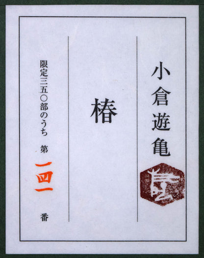 小倉遊亀「椿」木版画　額裏シール拡大画像