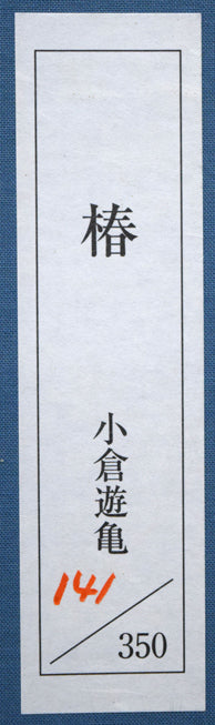 小倉遊亀「椿」木版画　箱シール画像