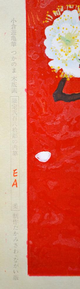 小倉遊亀「つかのま」木版画　マージン部分