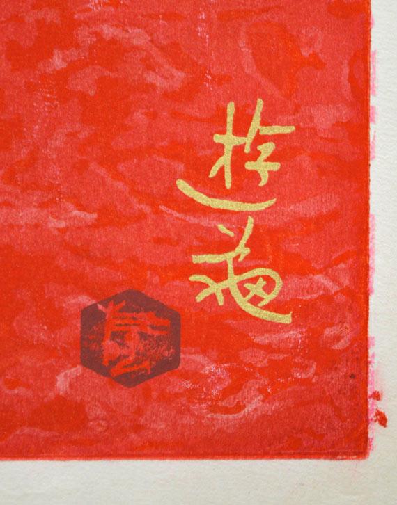小倉遊亀「つかのま」木版画　サイン部分