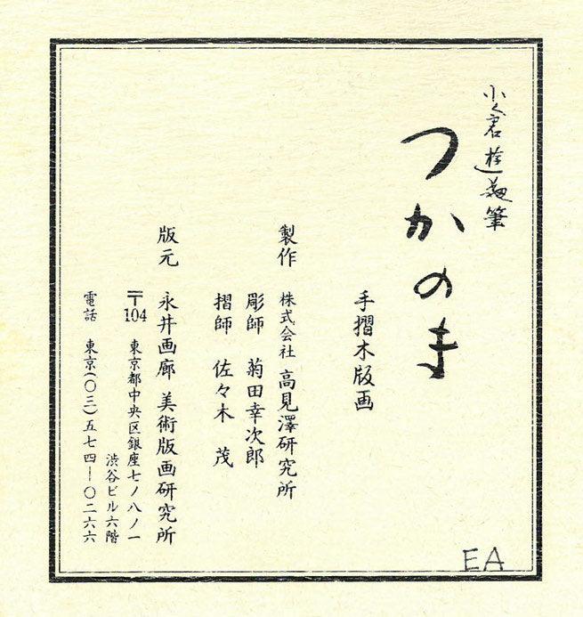 小倉遊亀「つかのま」木版画　シール拡大部分