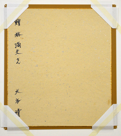 大本靖「大雪山（旭岳）」水彩画　作品裏側画像
