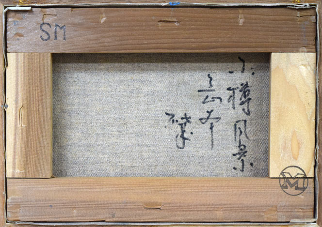 岡本肇「小樽風景（小樽運河）」油絵・SM　キャンバス裏側画像