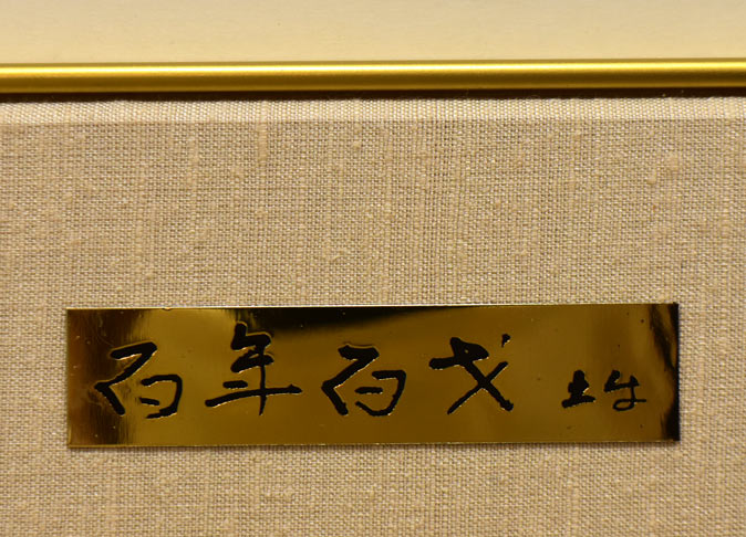 鯉（百年百才）「巨匠弐題」より 歌舞伎座100年記念 絵画買取・販売の
