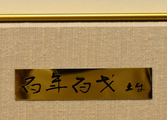 奥村土牛「鯉（百年百才）」リトグラフ　プレート拡大画像