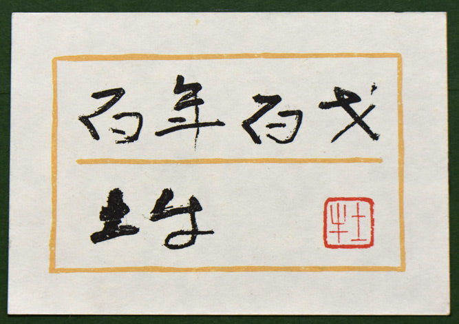 奥村土牛「鯉（百年百才）」リトグラフ　額裏拡大画像1