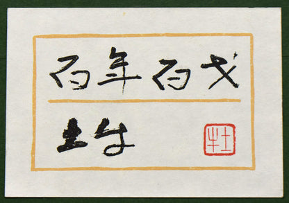 奥村土牛「鯉（百年百才）」リトグラフ　額裏拡大画像1