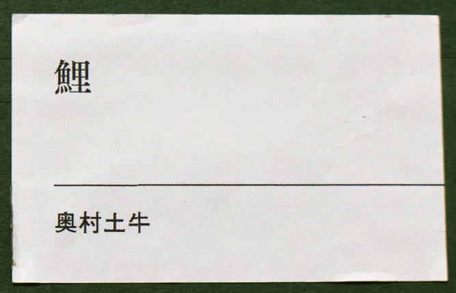 奥村土牛「鯉（百年百才）」リトグラフ　額裏拡大画像3