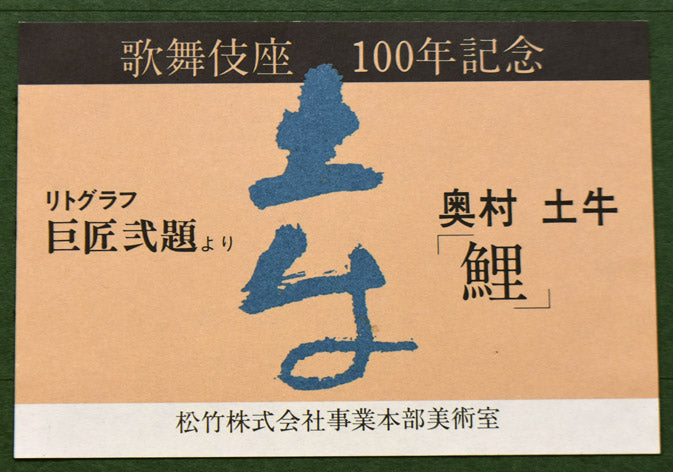 奥村土牛「鯉（百年百才）」リトグラフ　額裏拡大画像2