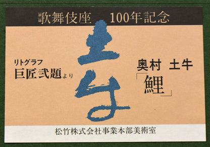 奥村土牛「鯉（百年百才）」リトグラフ　額裏拡大画像2