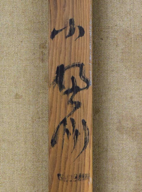 小野州一「静物」油絵・F12号　裏書き拡大画像2