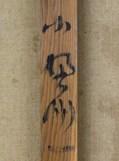小野州一「静物」油絵・F12号　裏書き拡大画像2