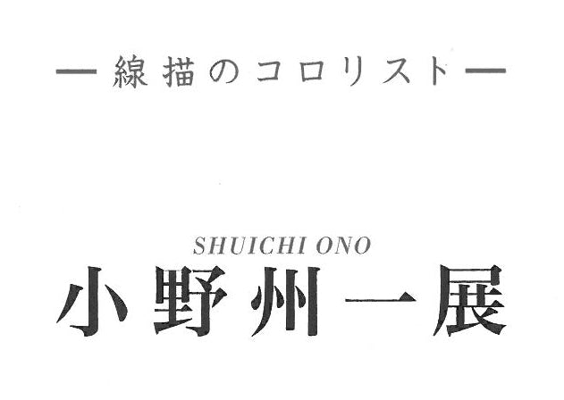 小野州一「月光部屋」油絵・S50号　参考資料3