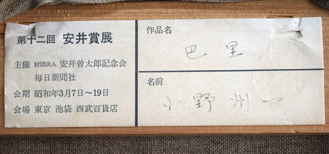 小野州一「巴里」油絵・S40号　裏側拡大画像1（第十二回安井賞展出品作）