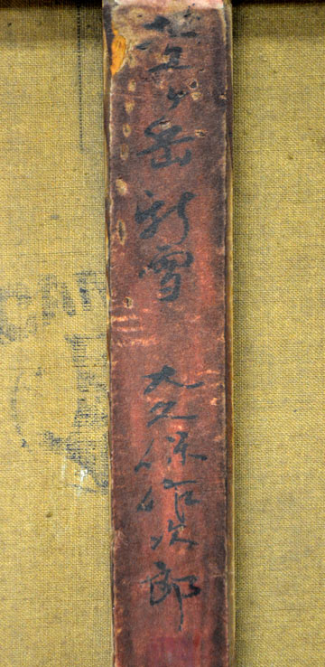 大久保作次郎「笠ヶ岳新雪」油絵・F6号・1958年作　裏書き拡大部分