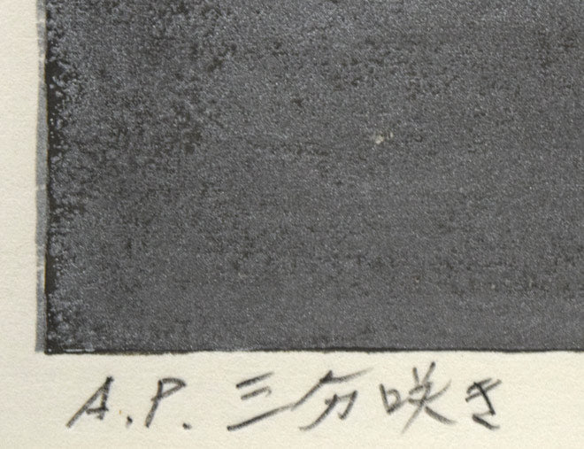 大本靖「三分咲き」木版画　限定番号（ed，AP＝作家保存版）、タイトル拡大画像
