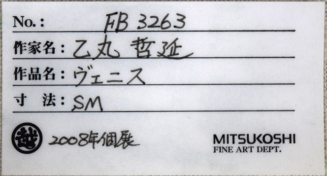 乙丸哲延「ヴェニス」油絵・SM　2008年三越個展出品票