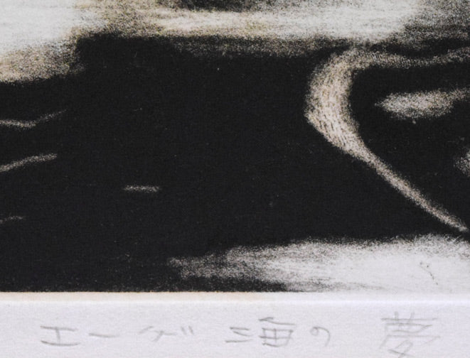 小沢勇寿郎「エーゲ海の夢」銅版画　タイトル拡大画像