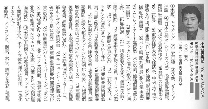 小沢勇寿郎「エーゲ海の夢」銅版画　「版画事典」掲載プロフィール