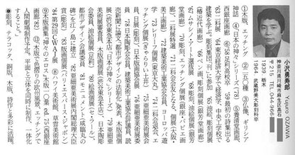 小沢勇寿郎「エーゲ海の夢」銅版画　「版画事典」掲載プロフィール
