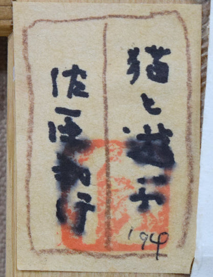佐原和行「猫と遊ぶ」水彩画・F6号　裏側拡大画像1（共シール）
