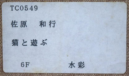 佐原和行「猫と遊ぶ」水彩画・F6号　裏側拡大画像2